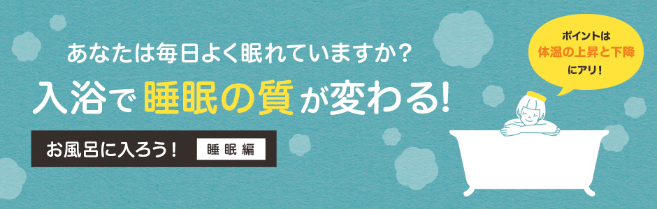 入浴で睡眠の質が変わる！ お風呂に入ろう！ 睡眠編