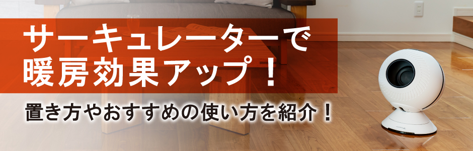 エアコンやストーブをつけているのに部屋がなかなか暖まらないとお悩みの方必見！寒い季節のサーキュレーターの使い方をご紹介します。