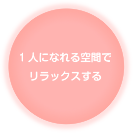 1人になれる空間でリラックスする