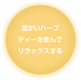 温かいハーブティーを飲んでリラックスする