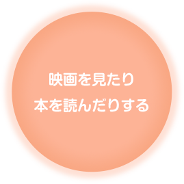 映画を見たり本を読んだりする