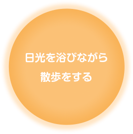 日光を浴びながら散歩をする