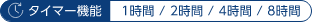 タイマー機能 1時間 2時間 4時間 8時間