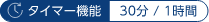 タイマー機能 30分 1時間