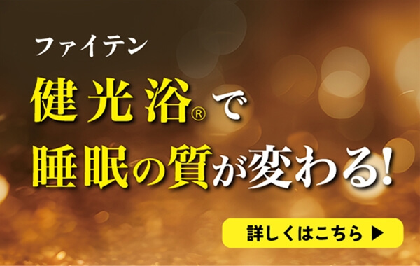 ファイテン健光浴®で睡眠の質が変わる！