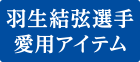 羽生結弦選手 愛用アイテム