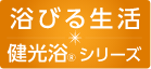 浴びる生活 健光浴®シリーズ