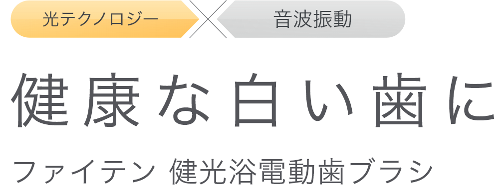 光テクノロジー×音波振動 健康な白い歯に ファイテン健康浴電動歯ブラシ