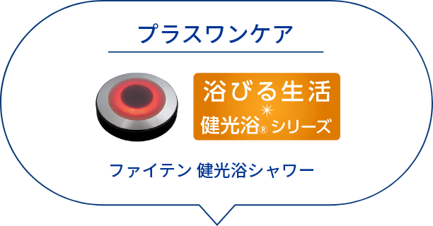 プラスワンケア