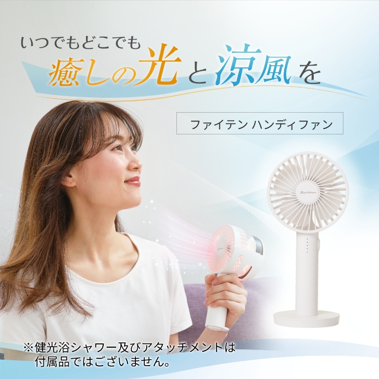 ファイテン ハンディファン
