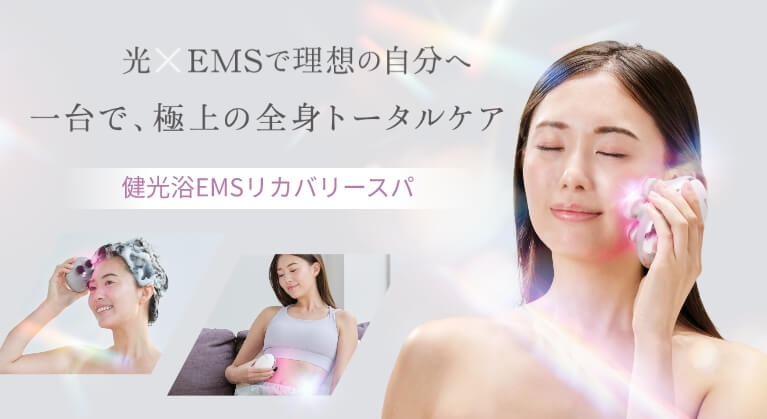 ファイテン 健光浴EMSリカバリースパ