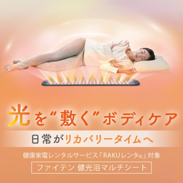 ファイテン 健光浴マルチシート