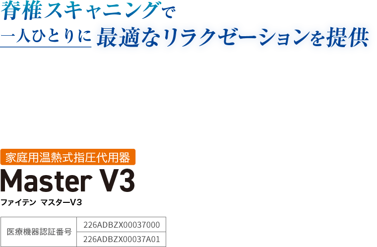 脊椎スキャニングで一人ひとりに最適なリラクゼーションを提供 Master V3