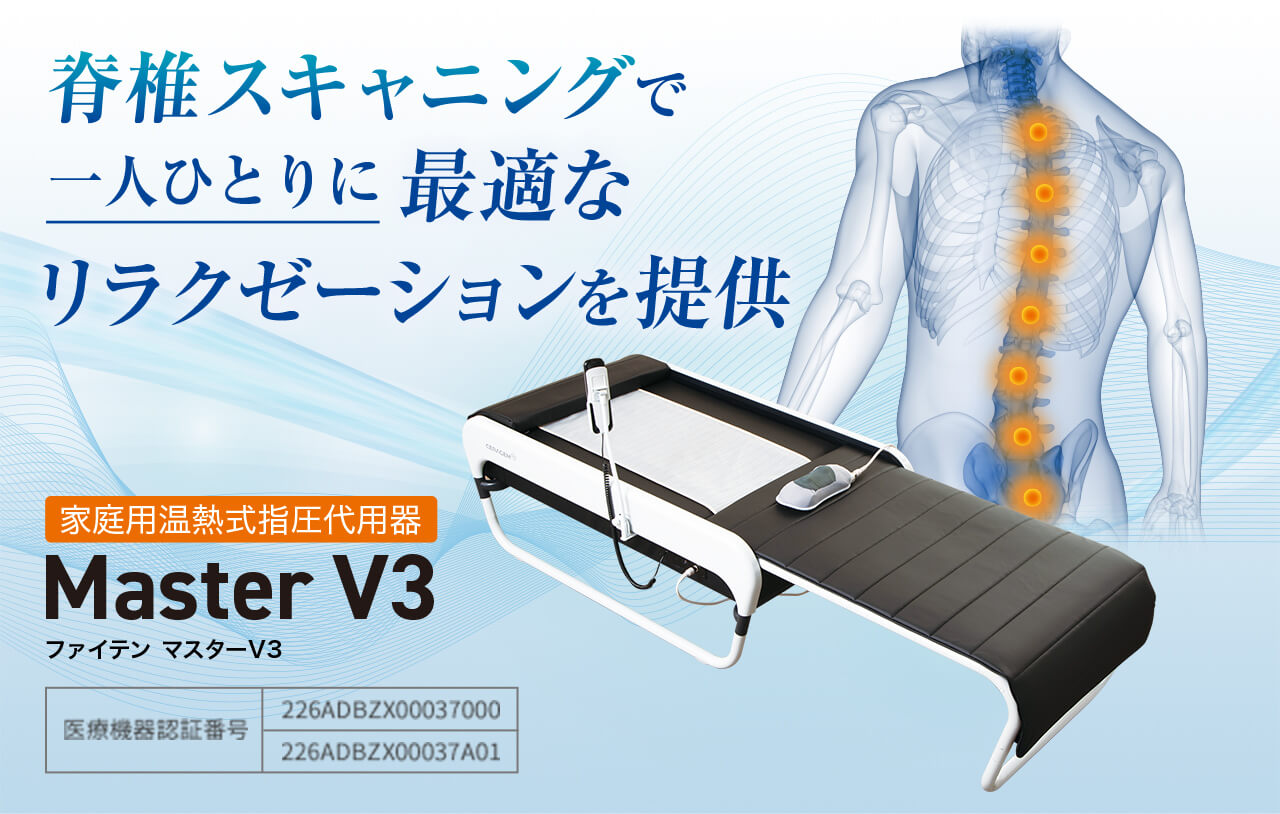 脊椎スキャニングで一人ひとりに最適なリラクゼーションを提供 Master V3