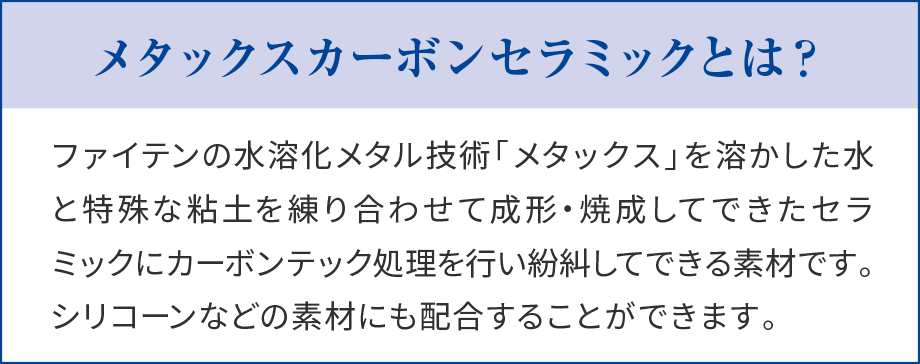 MCC（メタックスカーボンセラミック）とは？