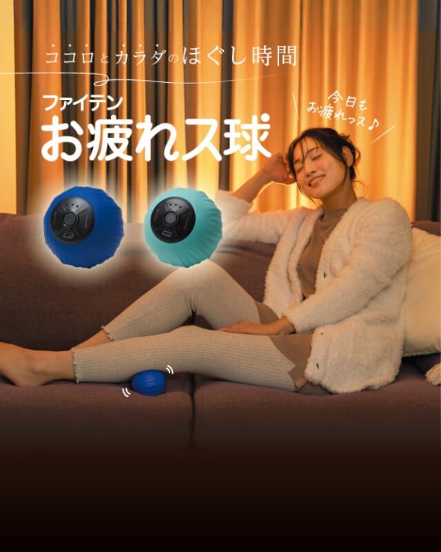 ファイテン お疲れス球