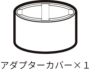 アダプターカバー×１