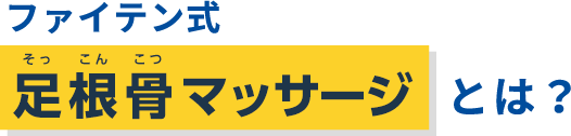 ファイテン式 足根骨マッサージとは？