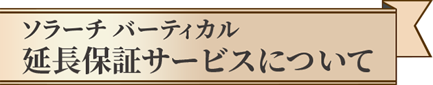 ソラーチ バーティカル延長保証サービスについて