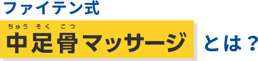 ファイテン式 中足骨マッサージとは？