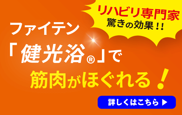 ファイテン「健光浴®」で筋肉がほぐれる！