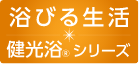 浴びる生活 健光浴®シリーズ