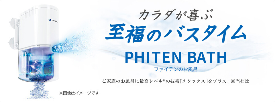 カラダが喜ぶ 至福のバスタイム PHITEN BATH ファイテンのお風呂