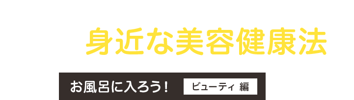 「いつまでも若々しく、美しく」を叶えるカギ！？入浴は身近な美容健康法