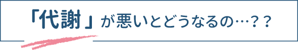 代謝が悪いとどうなるの…？？