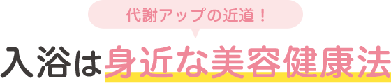 代謝アップの近道！ 入浴は身近な美容健康法