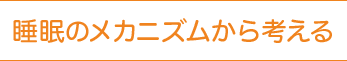 睡眠のメカニズムから考える