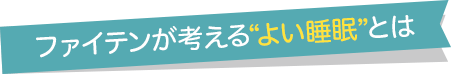 ファイテンが考える“よい睡眠”とは