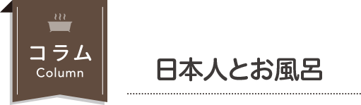 コラム 日本人とお風呂