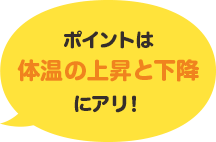 ポイントは体温の上昇と下降にアリ！