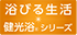 浴びる生活 健康浴®シリーズ