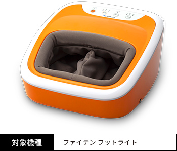 【対象機種】ファイテン フットライト