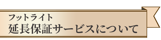 フットライト延長保証サービスについて