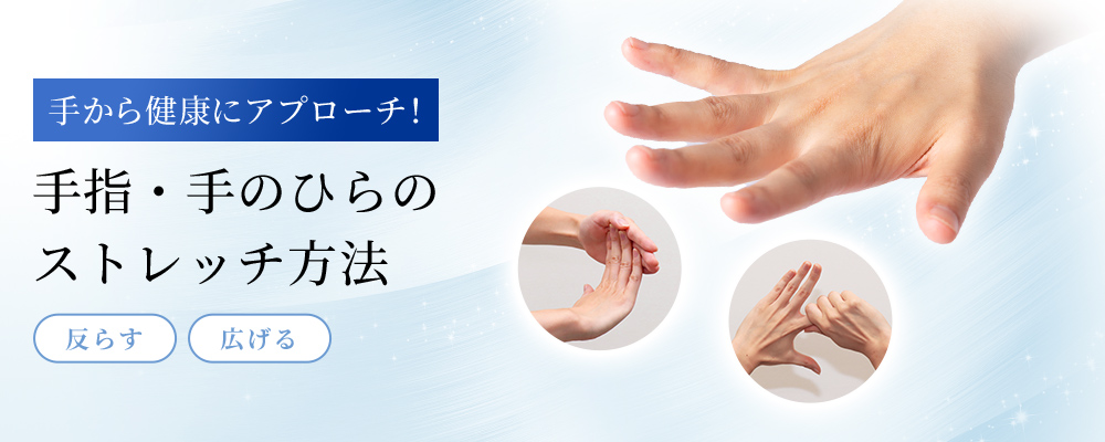 手指・手のひらのストレッチ方法｜手から健康にアプローチ