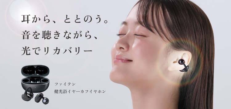 耳から、ととのう。音を聴きながら、光でリカバリー ファイテン 健光浴イヤーカフイヤホン