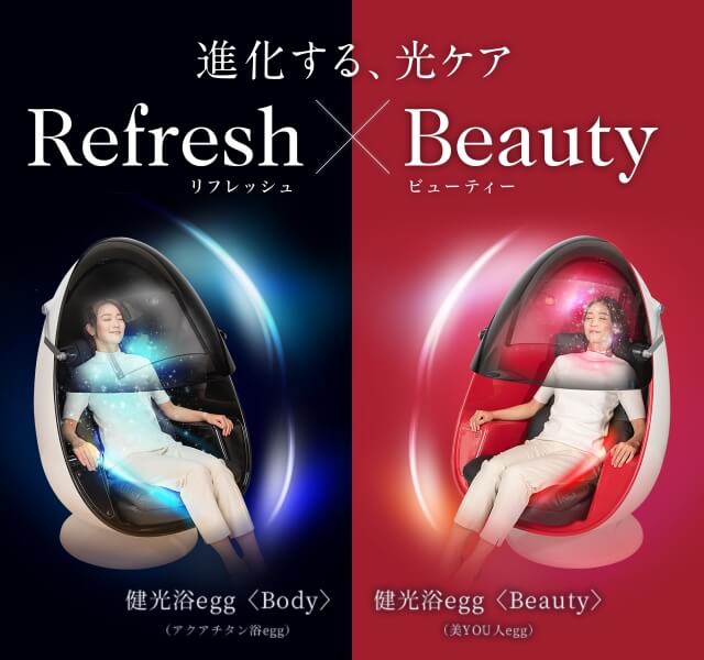 進化する2つの光ケア｜健光浴egg＜Body＞｜健光浴egg＜Beauty＞｜製品