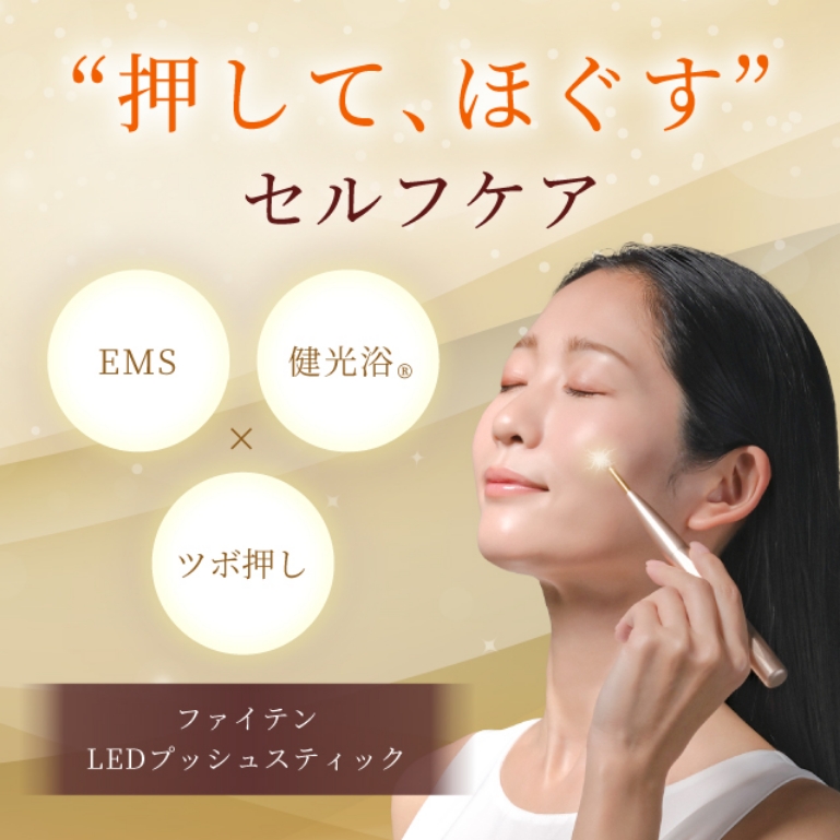 押して、ほぐすセルフケア｜ファイテン LEDプッシュスティック｜製品