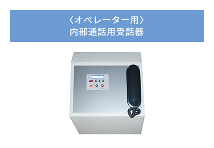 〈オペレーター用〉内部通話用受話器