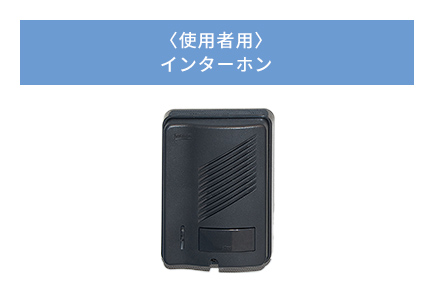 〈使用者用〉インターホン