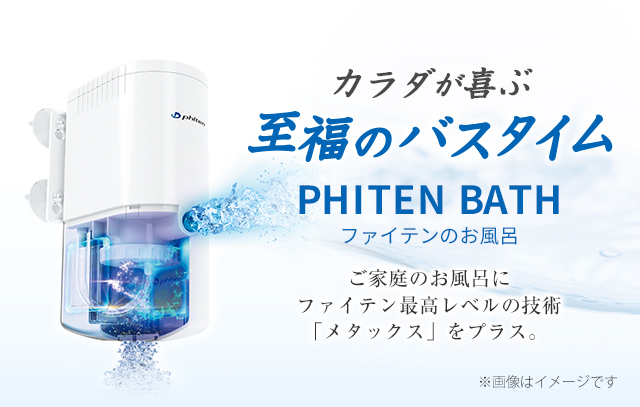 phiten ファイテンのお風呂 メタックス ジェットバス - リラクゼーション