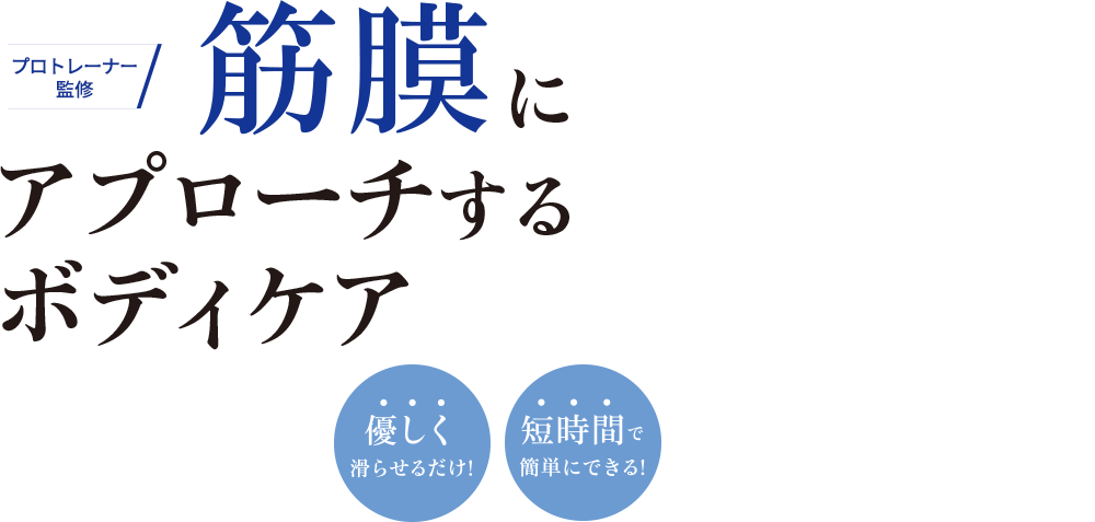 話題の筋膜リリース プロトレーナー監修 自宅で簡単 筋膜にアプローチするボディケア商品【ファイテン 筋膜スクレイパー】