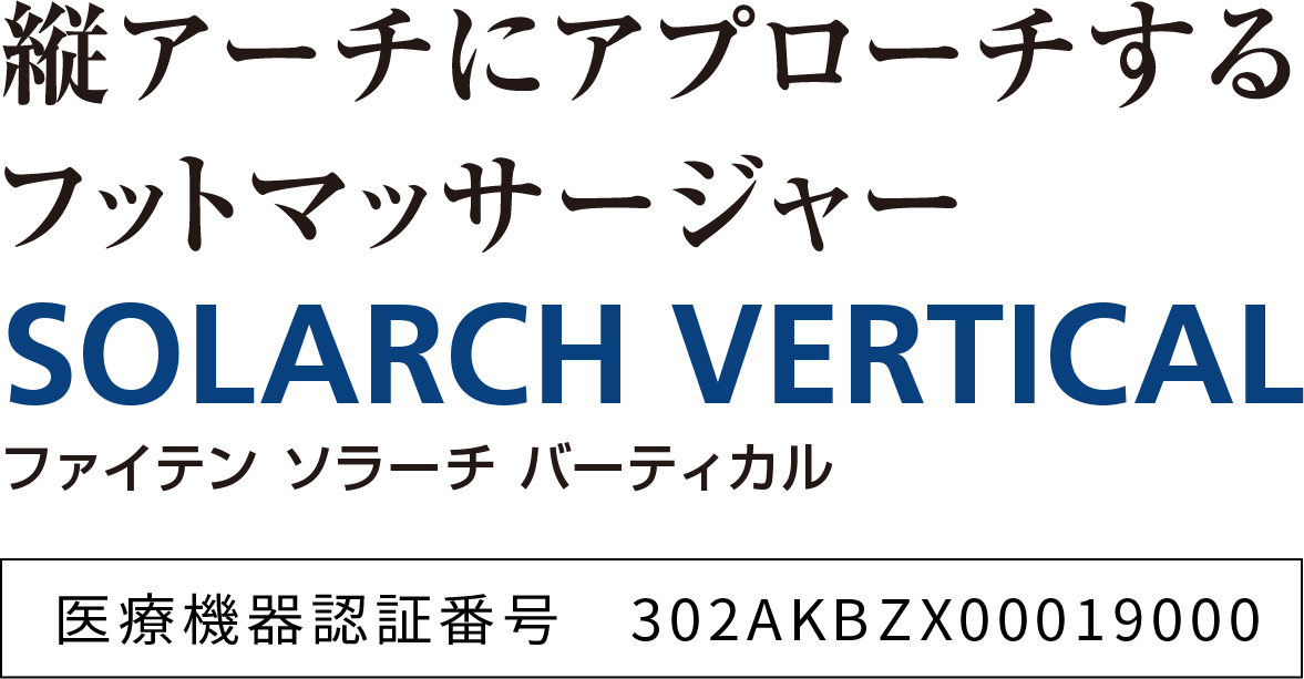 足裏の縦アーチにアプローチ｜フットマッサージャー【ソラーチ