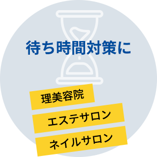 【待ち時間対策に】理美容院、エステサロン、ネイルサロン