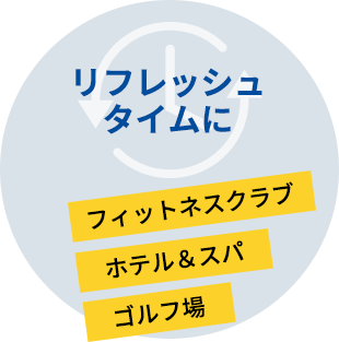 【リフレッシュタイムに】フィットネスクラブ、ホテル&スパ、ゴルフ場