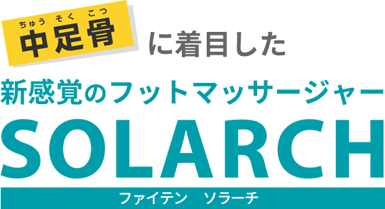 中足骨に着目した新感覚のフットマッサージャー ファイテンソラーチ