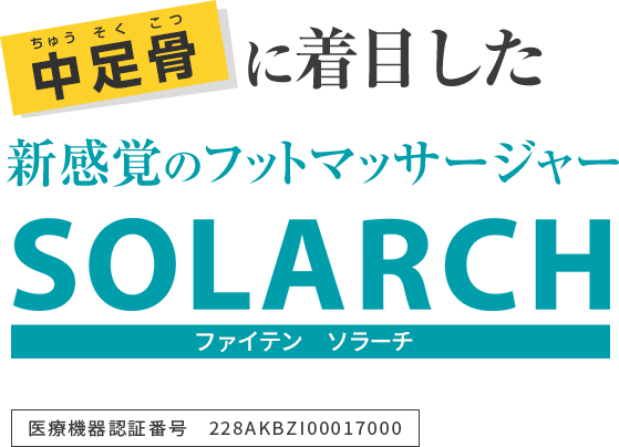 中足骨に着目した新感覚のフットマッサージャー　ファイテン ソラーチ